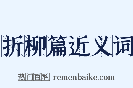 折柳篇近义词是什么意思的图片